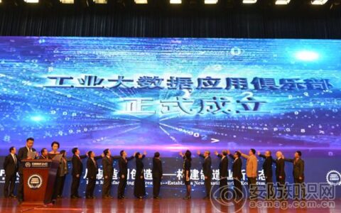 工业大数据应用联盟在津启动
