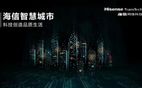 海信参编《智慧城市 城市智能服务体系构建指南》通过审查