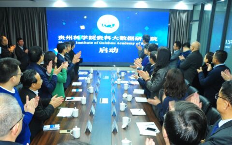 打造没有围墙的科研院所――贵科大数据研究院启动