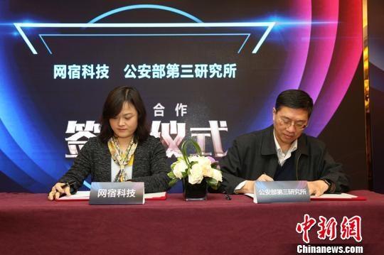 公安部三所与网宿科技达成战略合作 助力网络安全建设
