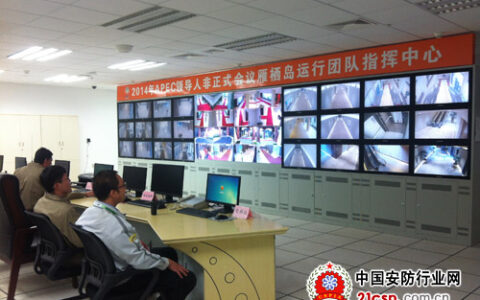 神贝安防系统：为APEC峰会保驾护航