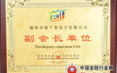 保千里当选深圳科技创新促进会一届理事会副会长单位