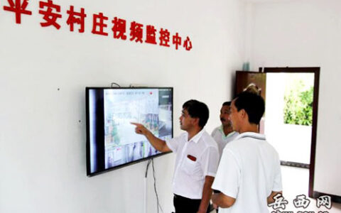 安徽岳西首个村级平安视频监控系统建成并投入使用