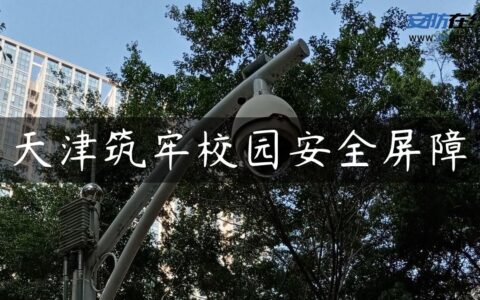 天津筑牢校园安全屏障