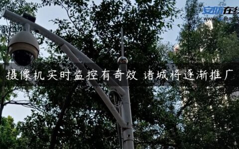 摄像机实时监控有奇效 诸城将逐渐推广