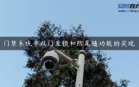 门禁系统中双门互锁和防尾随功能的实现