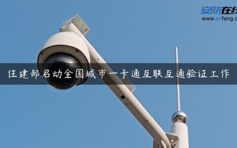 住建部启动全国城市一卡通互联互通验证工作
