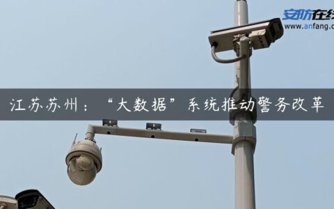 江苏苏州：“大数据”系统推动警务改革