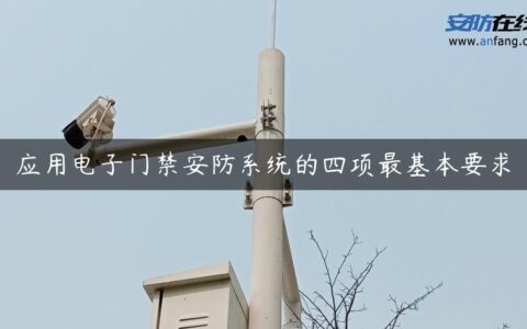 应用电子门禁安防系统的四项最基本要求