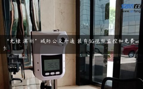 “无棣―滨州”城际公交开通 装有3G视频监控和免费wifi