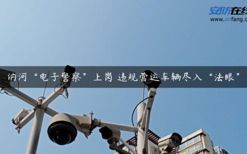 讷河“电子警察”上岗 违规营运车辆尽入“法眼”