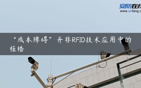 “成本障碍”并非RFID技术应用中的桎梏