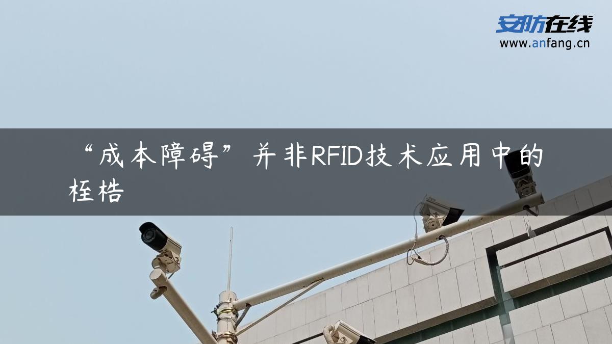 “成本障碍”并非RFID技术应用中的桎梏