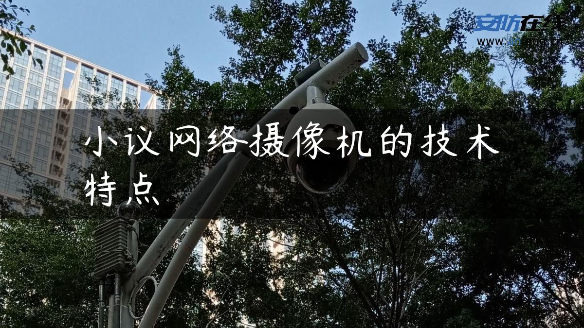 小议网络摄像机的技术特点