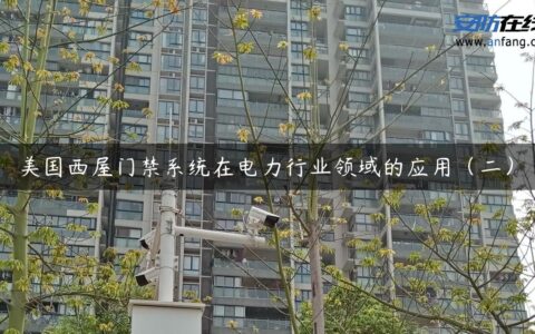 美国西屋门禁系统在电力行业领域的应用（二）