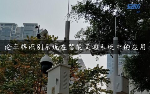 论车牌识别系统在智能交通系统中的应用