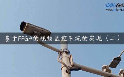 基于FPGA的视频监控系统的实现（二）