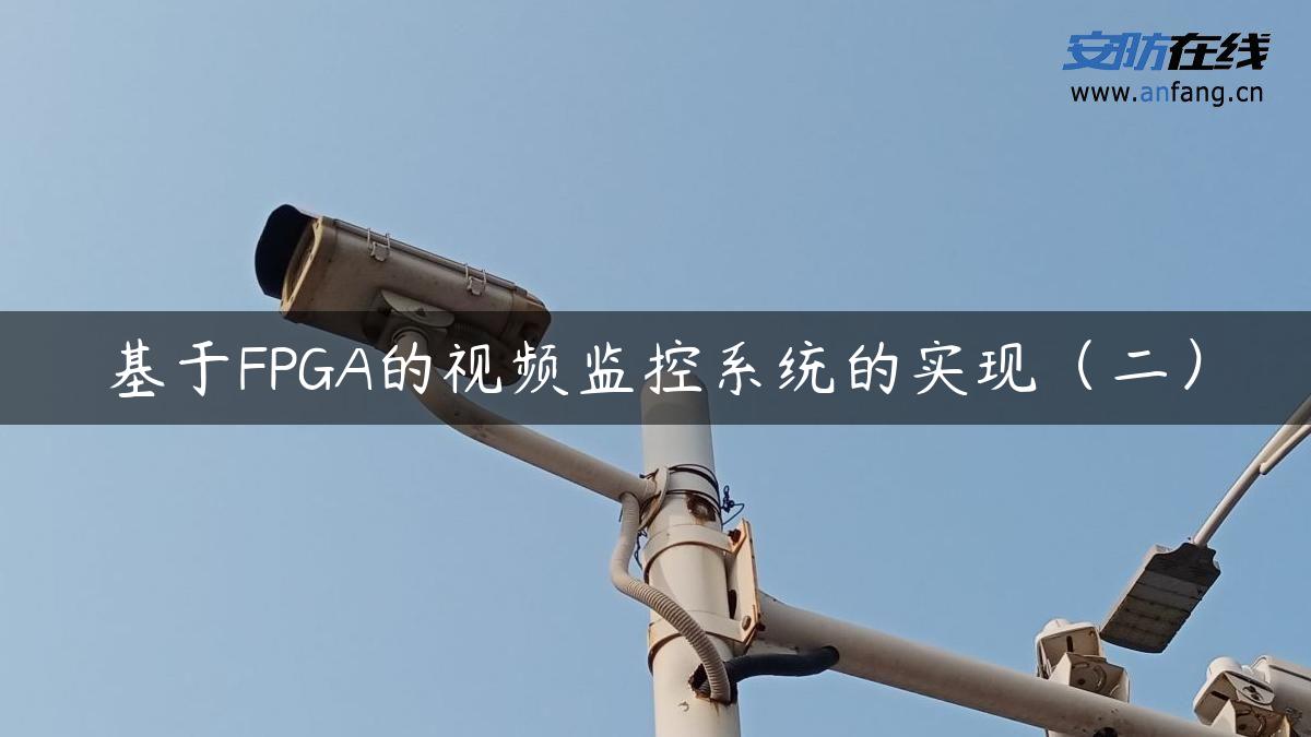 基于FPGA的视频监控系统的实现（二）
