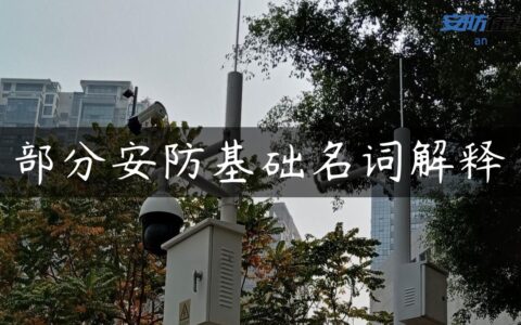 部分安防基础名词解释