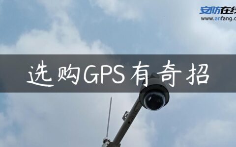 选购GPS有奇招