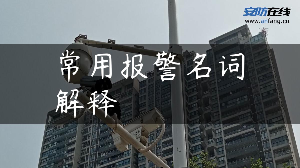 常用报警名词解释 常用报警名词解释