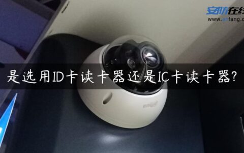 是选用ID卡读卡器还是IC卡读卡器?
