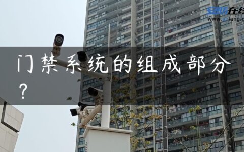 门禁系统的组成部分 ?