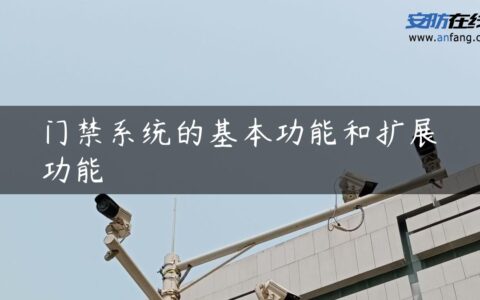 门禁系统的基本功能和扩展功能
