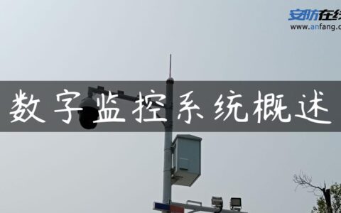 数字监控系统概述
