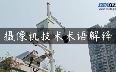 摄像机技术术语解释