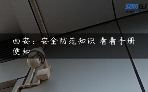 西安：安全防范知识 看看手册便知