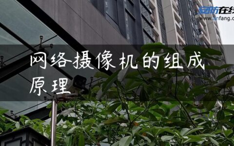 网络摄像机的组成原理