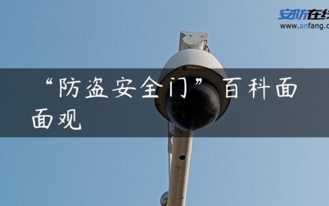 “防盗安全门”百科面面观