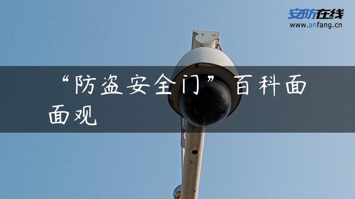 “防盗安全门”百科面面观