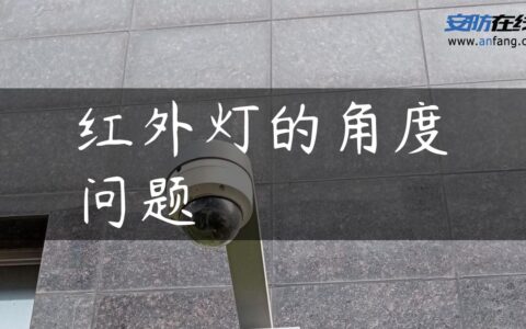 红外灯的角度问题