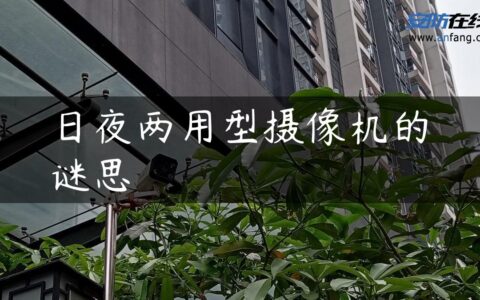 日夜两用型摄像机的谜思