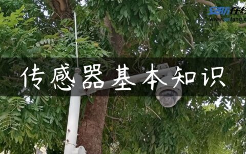 传感器基本知识