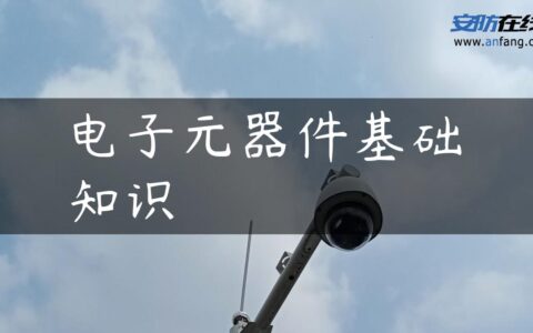电子元器件基础知识