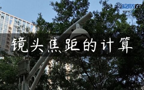 镜头焦距的计算