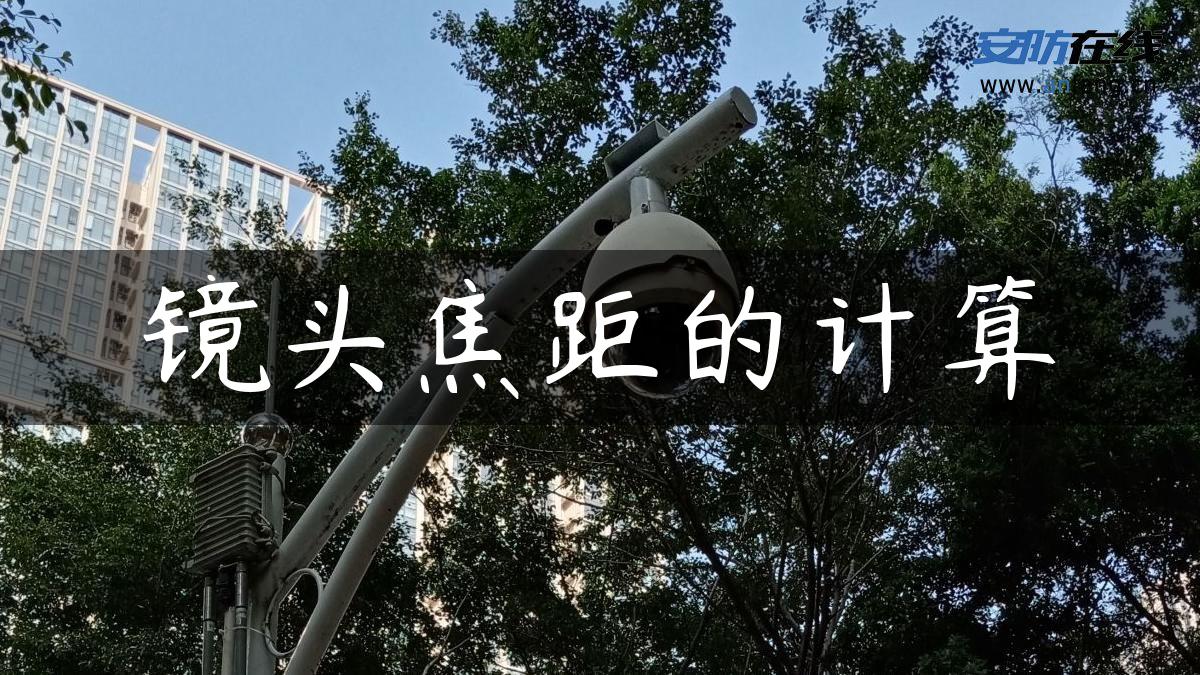 镜头焦距的计算