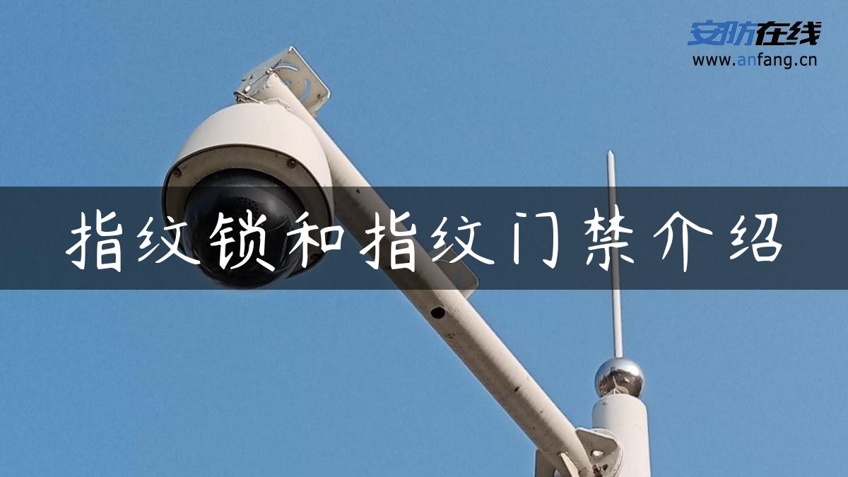指纹锁和指纹门禁介绍
