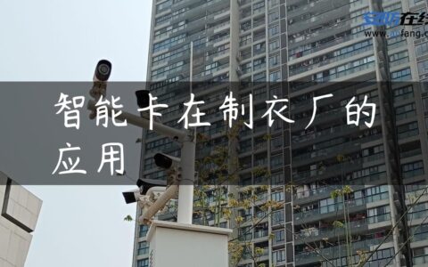 智能卡在制衣厂的应用