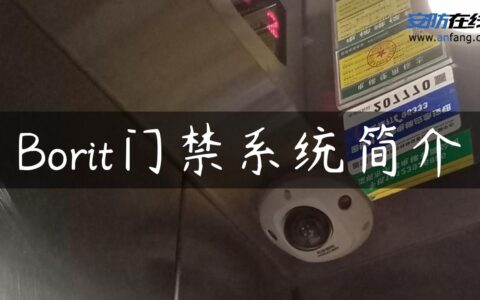 Borit门禁系统简介