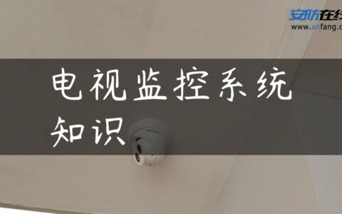 电视监控系统知识