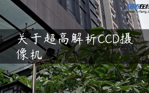 关于超高解析CCD摄像机