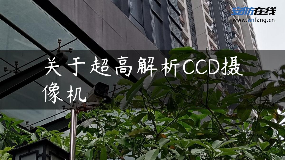 关于超高解析CCD摄像机