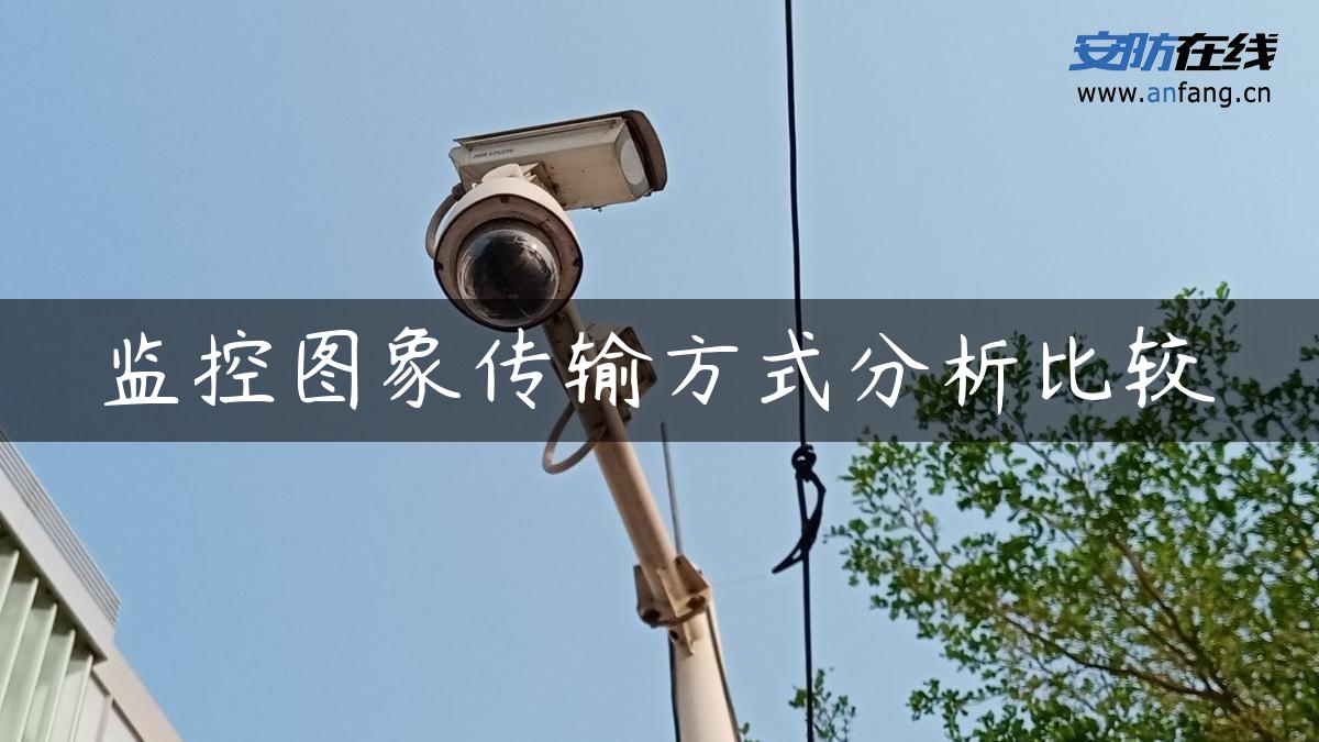 监控图象传输方式分析比较
