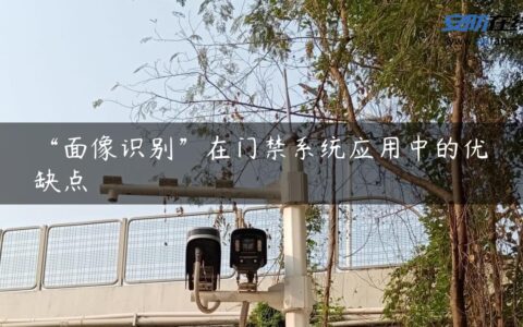 “面像识别”在门禁系统应用中的优缺点