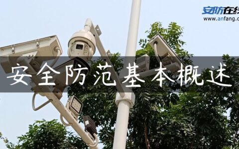 安全防范基本概述