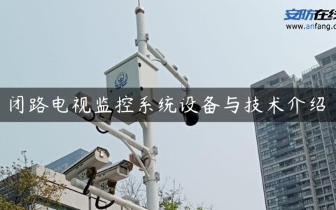 闭路电视监控系统设备与技术介绍